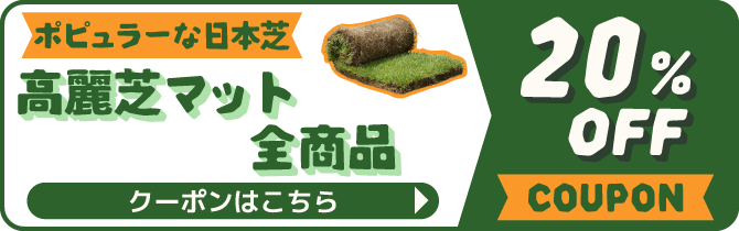 高麗芝マット