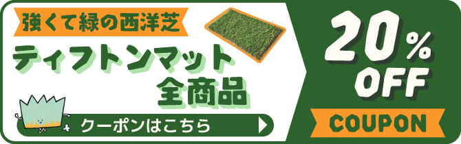 ティフトンマット