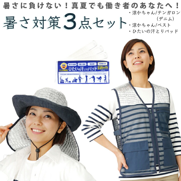暑さ対策3点セット（gf10-02-010）