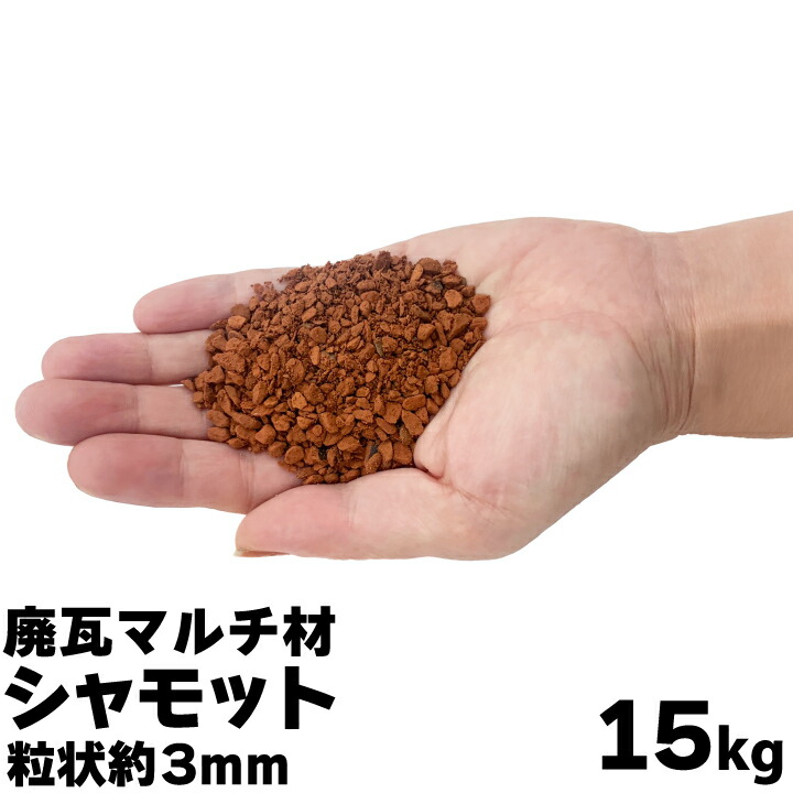 シャモット（gf10-05-001）