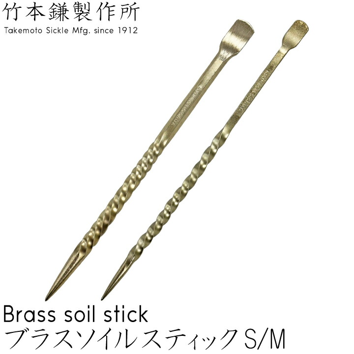 ブラスソイルスティック（gf10-90-003）