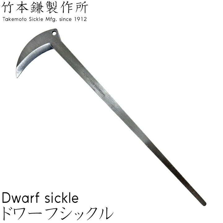 ドワーフシックル（gf10-90-005）