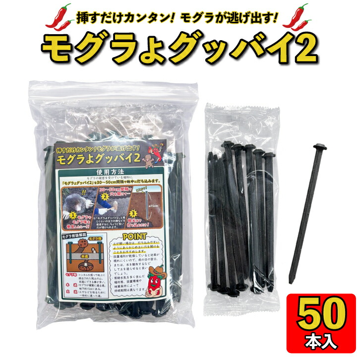 モグラ50本（gf11-02-050）