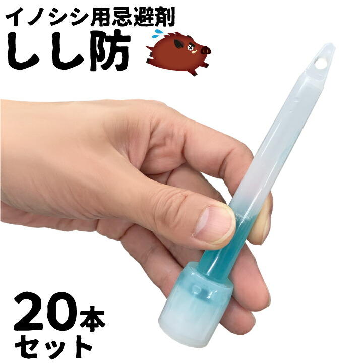 しし防20本（gf11-04-020）