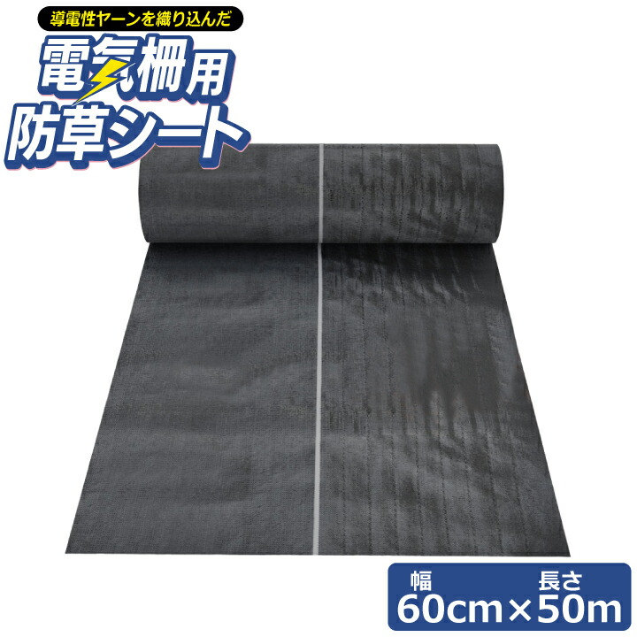 電気柵用防草シート（gf11-04-150）