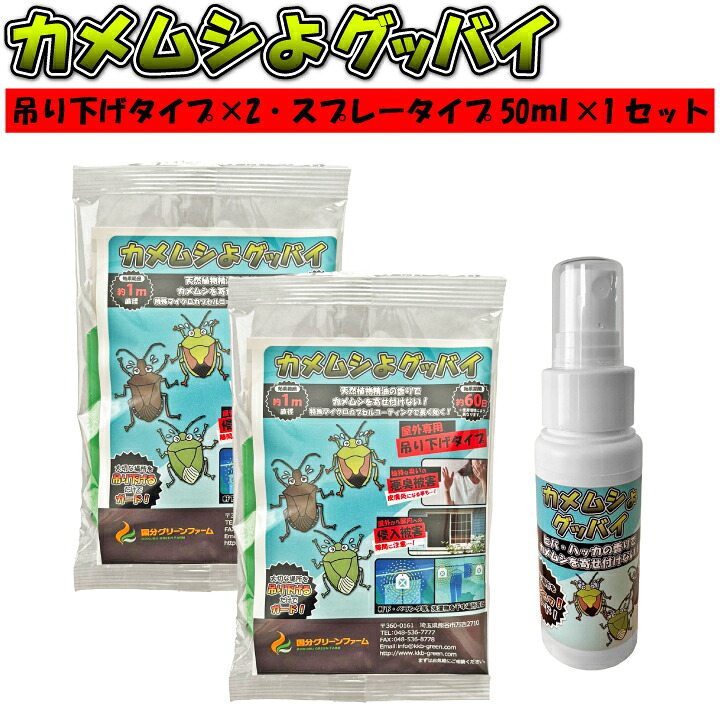 カメムシ吊り下げ 2個とスプレー50ml(gf11-11-005)
