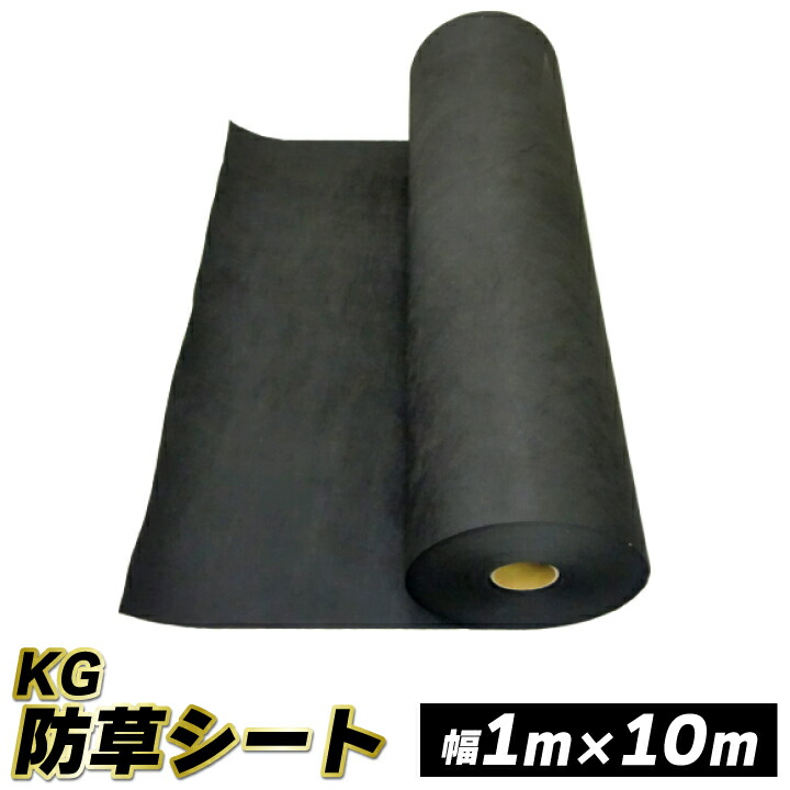 ＫＧ防草シート1M×10M（gf12-08-105)
