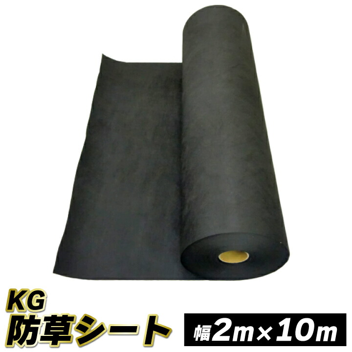 KG防草シート2M×10M（gf12-08-210）