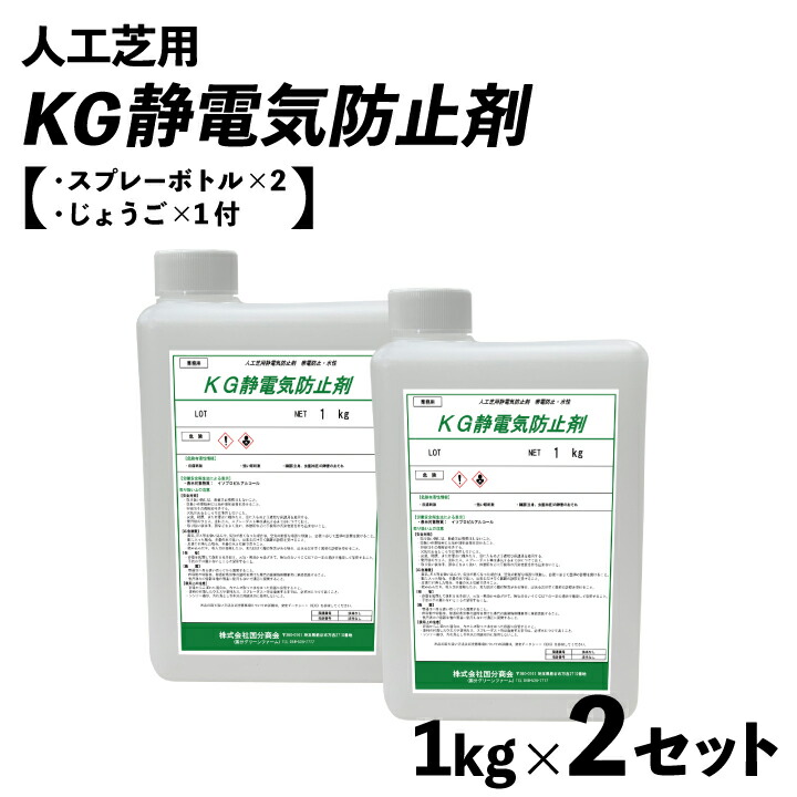 KG静電気防止剤 1kg×2(gf12-10-002）