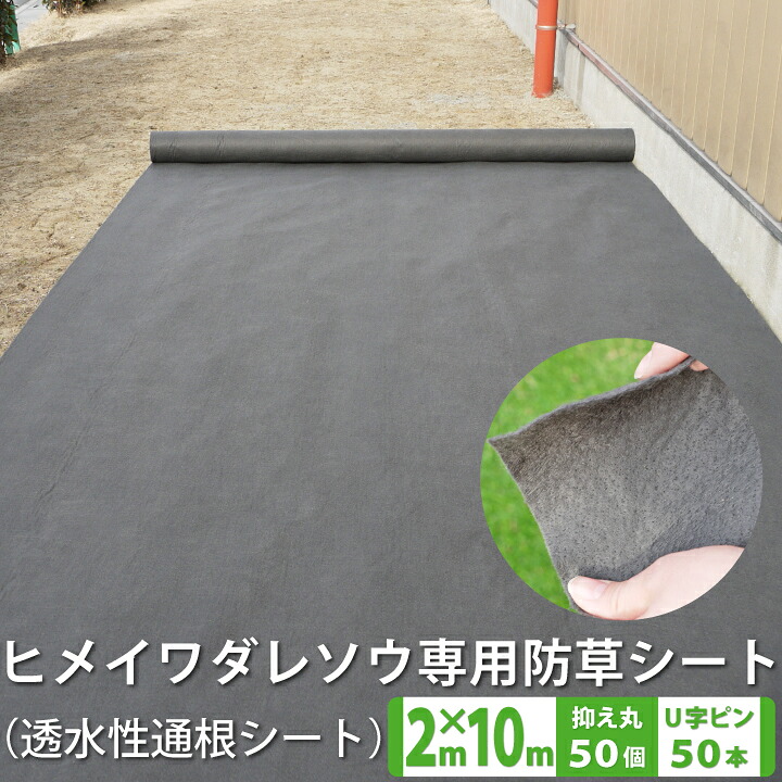 ヒメ用防草シート2M×10M(gf3-03-210)