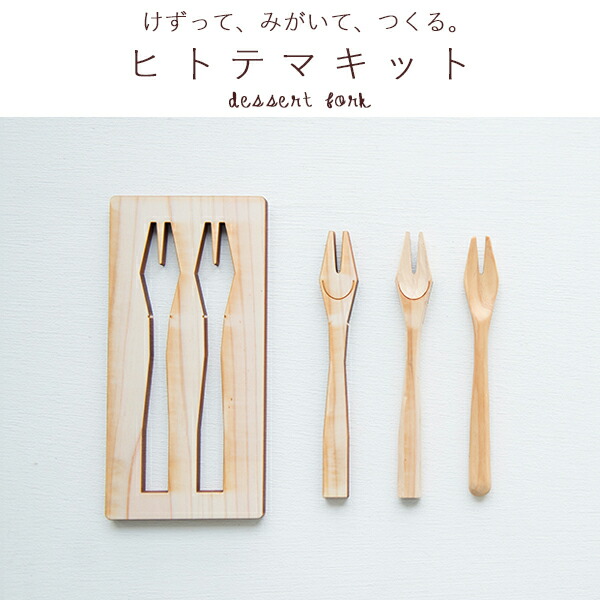 ヒトテマフォーク（gf35-06-003）