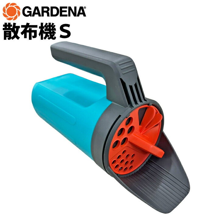 GARDENA散布機S(gf5-02-102)