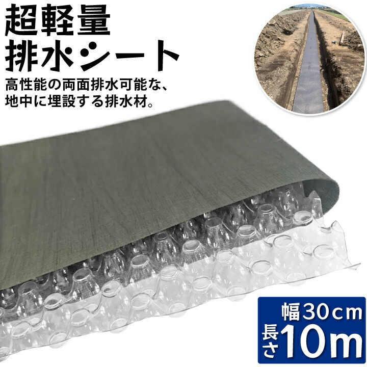 超軽量排水シート（gf7-05-301）
