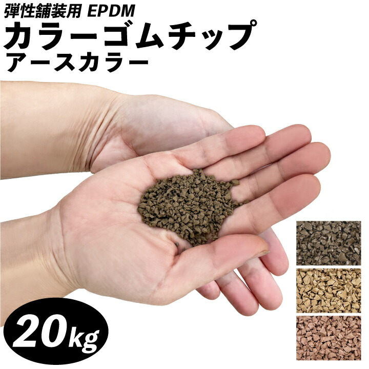 カラーゴムチップアースカラー(kg-20)