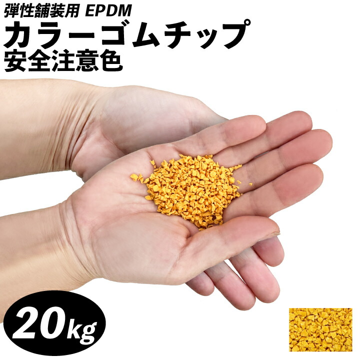 カラーゴムチップ安全注意色(kg-23)