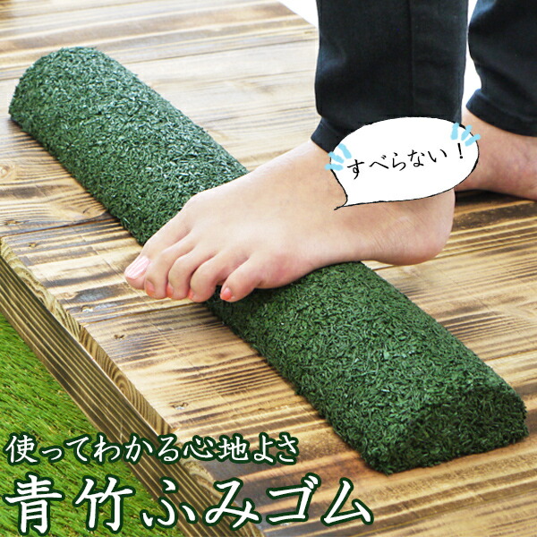 青竹ふみゴム(S06-0050)