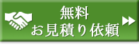 無料お見積り依頼