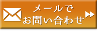 メールでお問い合わせ