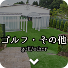 ゴルフ・その他