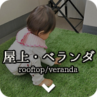 屋上・ベランダ