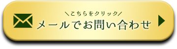 メールでお問い合わせ