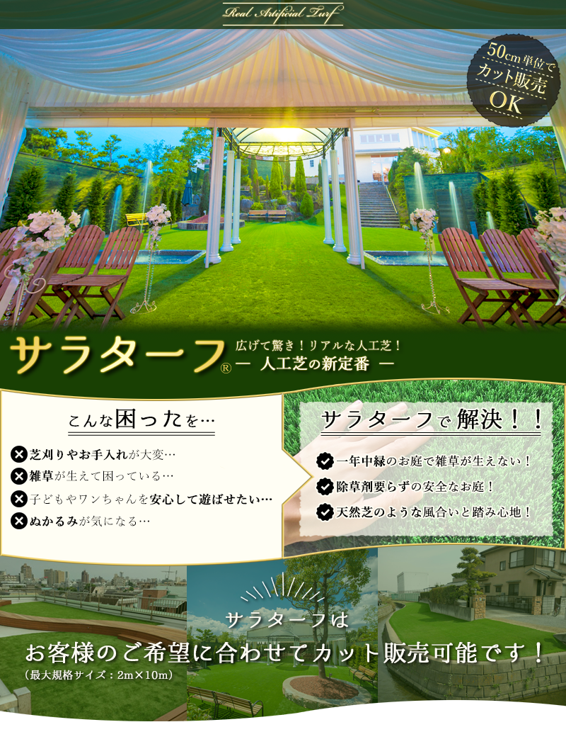 サラターフ 広げて驚き！ リアルな人工芝！ - 人工芝の新定番 -