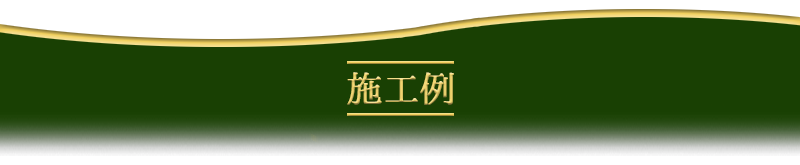 施工例