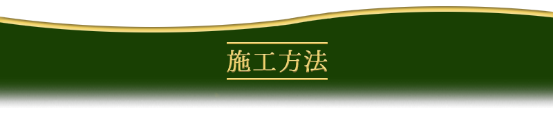 施工方法