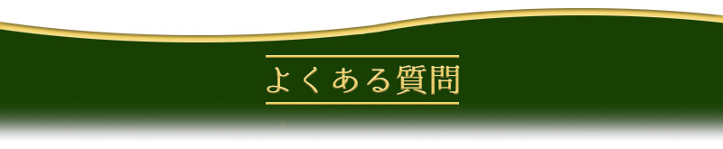 よくある質問