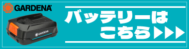 バッテリーはこちら