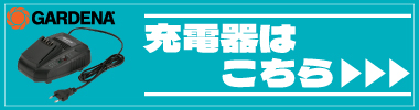 充電器はこちら