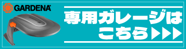 専用ガレージはこちら