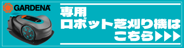 芝刈り機はこちら