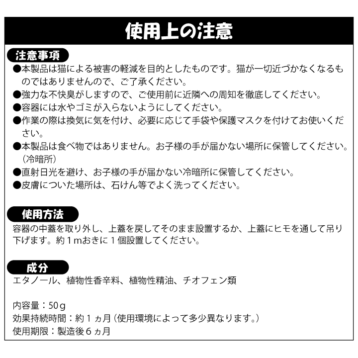ネコよグッバイ　ご使用上の注意