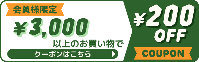 会員様限定 3,000円以上のお買い物で200円OFFクーポン