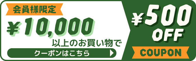 会員様限定 10,000円以上のお買い物で500円OFFクーポン