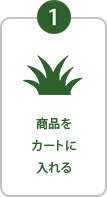 STEP1 商品をカートに入れる