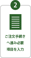 STEP2 ご注文手続きへ進み必要項目を入力