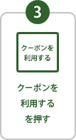 STEP3 クーポンを利用するを押す