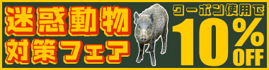 【期間限定】迷惑動物対策フェア　 10%OFFクーポン