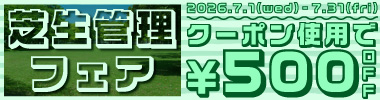 【期間限定】芝生管理フェア　対象商品ご購入で500円OFFクーポン
