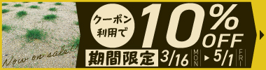 【期間限定】ティフトンポット苗　10％OFFクーポン
