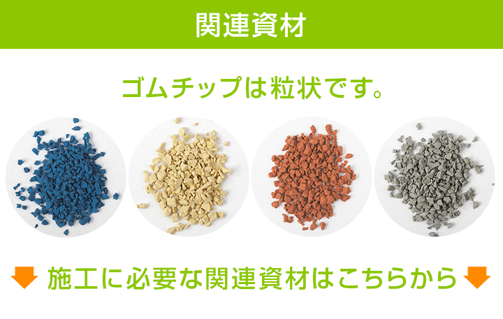 施工に必要な関連資材はこちらから