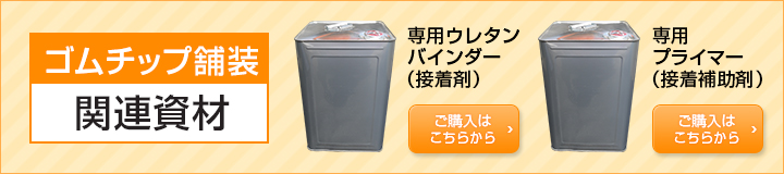 ゴムチップ舗装関連資材