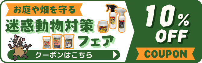 迷惑動物対策フェア10％