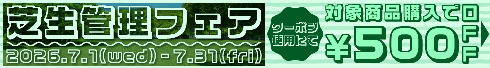 芝生管理フェア