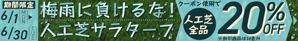 人工芝 20%OFF