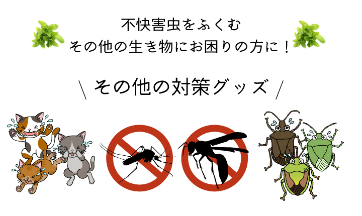蚊やスズメバチ 不快害虫を含むその他生き物対策