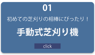 手動式芝刈り機へリンク