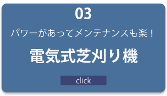 電気式芝刈り機へリンク